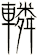 轔