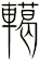 轕