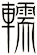 轜
