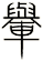 轝