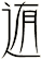 迶