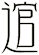 逭