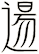 逿