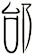 邰
