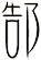 郜