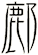 鄜