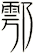 鄠