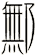 鄦