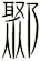 鄹