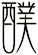醭