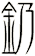 釢
