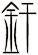 釬