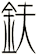 鈇