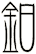鈤