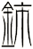 鈰