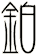 鉑