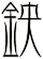 鉠