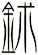 鉥