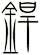 銲