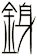 銵