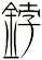 鋍