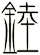 錴