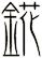 錵