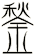 鍫