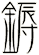 鎒