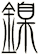 鎳