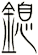 鎴
