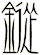 鏦