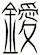 鑀