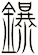 鑤