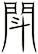 閗