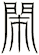閙