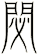 閟