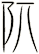 阢