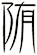 陏
