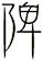 陴