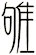 雊