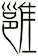 雝