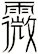 霺