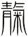 靝
