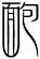 靤