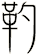 靮