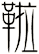 鞡