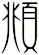 頫
