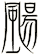 颺
