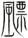 飃